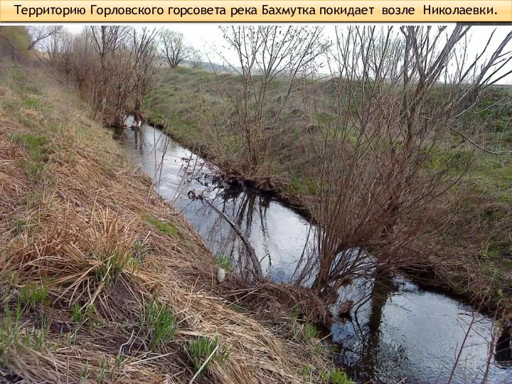 Территорию Горловского горсовета река Бахмутка покидает возле Николаевки.