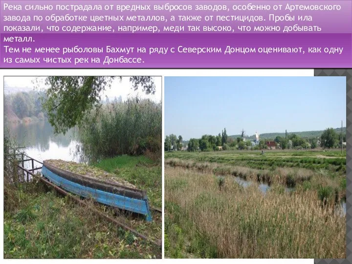 Река сильно пострадала от вредных выбросов заводов, особенно от Артемовского завода по