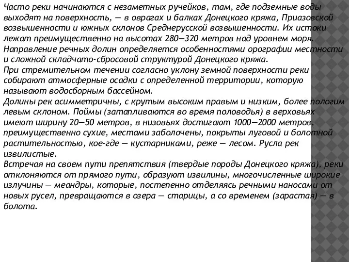 Часто реки начинаются с незаметных ручейков, там, где подземные воды выходят на