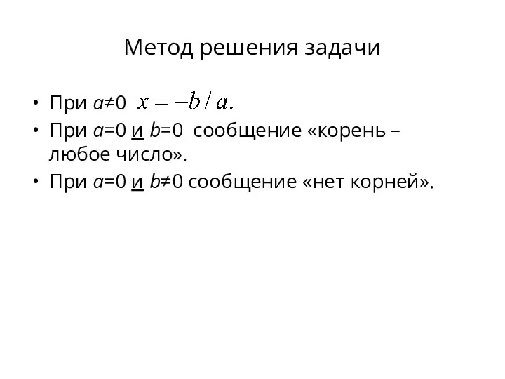 Метод решения задачи При a≠0 При a=0 и b=0 сообщение «корень –