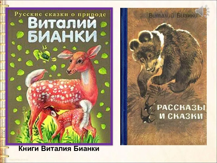 Книги Виталия Бианки