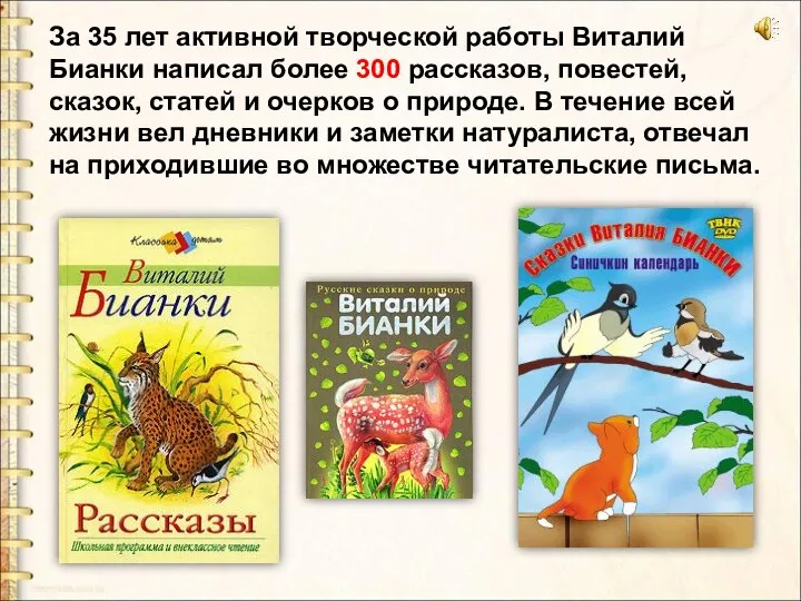 За 35 лет активной творческой работы Виталий Бианки написал более 300 рассказов,