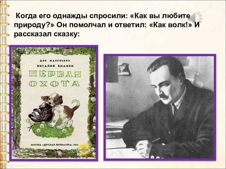 Когда его однажды спросили: «Как вы любите природу?» Он помолчал и ответил: