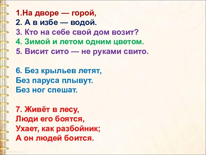 1.На дворе — горой, 2. А в избе — водой. 3. Кто