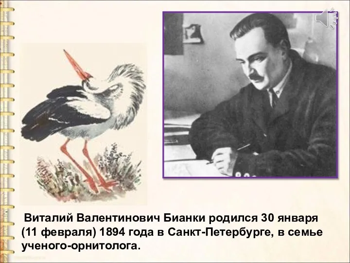 Виталий Валентинович Бианки родился 30 января (11 февраля) 1894 года в Санкт-Петербурге, в семье ученого-орнитолога.