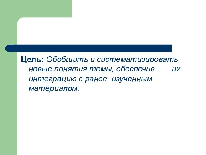 Цель: Обобщить и систематизировать новые понятия темы, обеспечив их интеграцию с ранее изученным материалом.