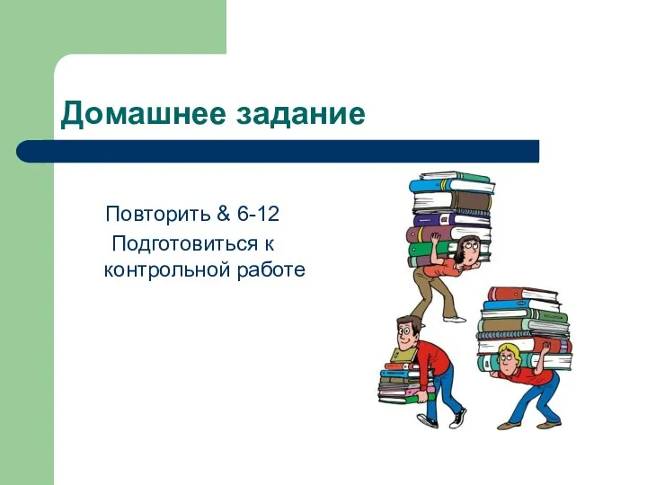 Домашнее задание Повторить & 6-12 Подготовиться к контрольной работе