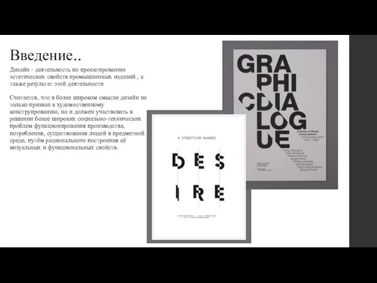 Введение.. Дизайн - деятельность по проектированию эстетических свойств промышленных изделий , а