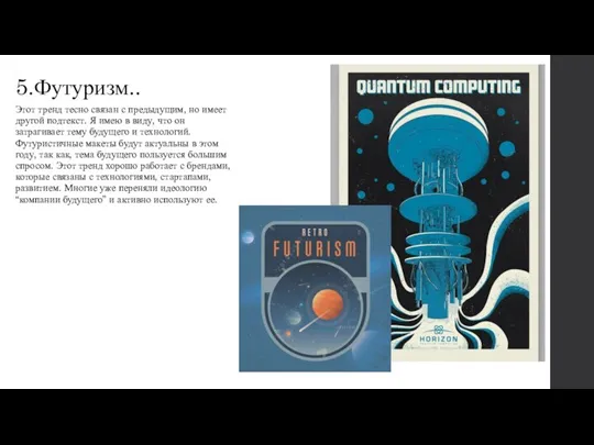 5.Футуризм.. Этот тренд тесно связан с предыдущим, но имеет другой подтекст. Я