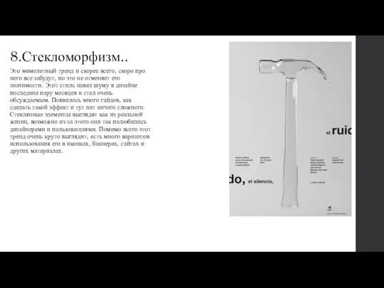 8.Стекломорфизм.. Это мимолетный тренд и скорее всего, скоро про него все забудут,