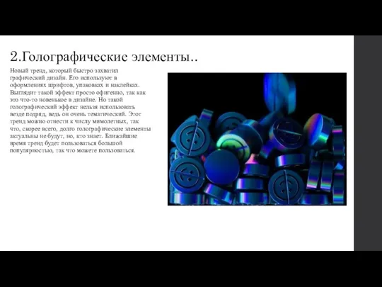 2.Голографические элементы.. Новый тренд, который быстро захватил графический дизайн. Его используют в