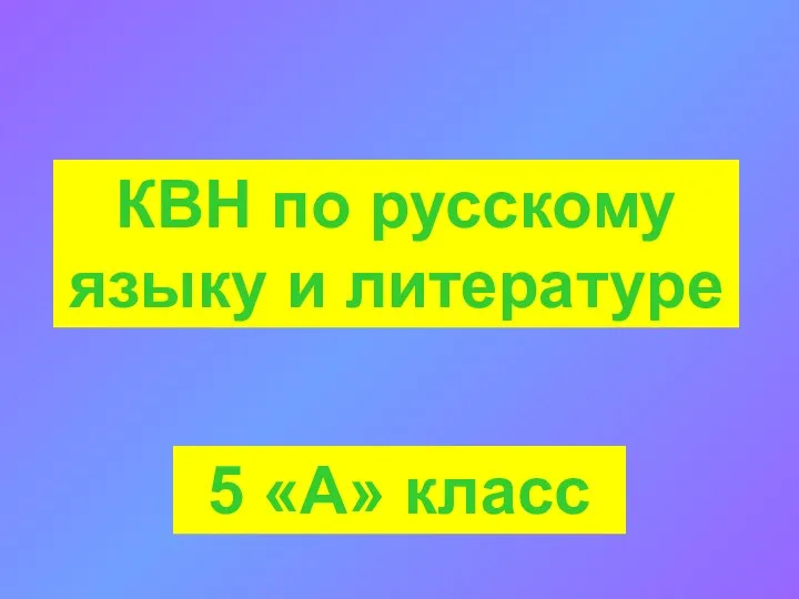 КВН по русскому языку и литературе 5 «А» класс