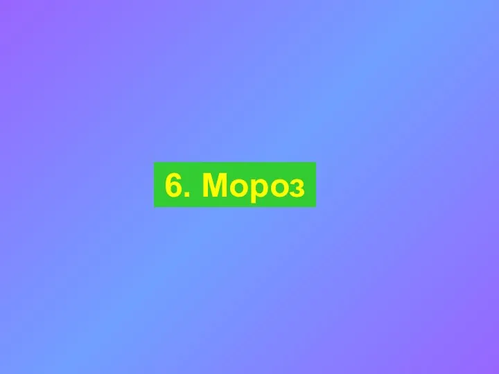 6. Мороз