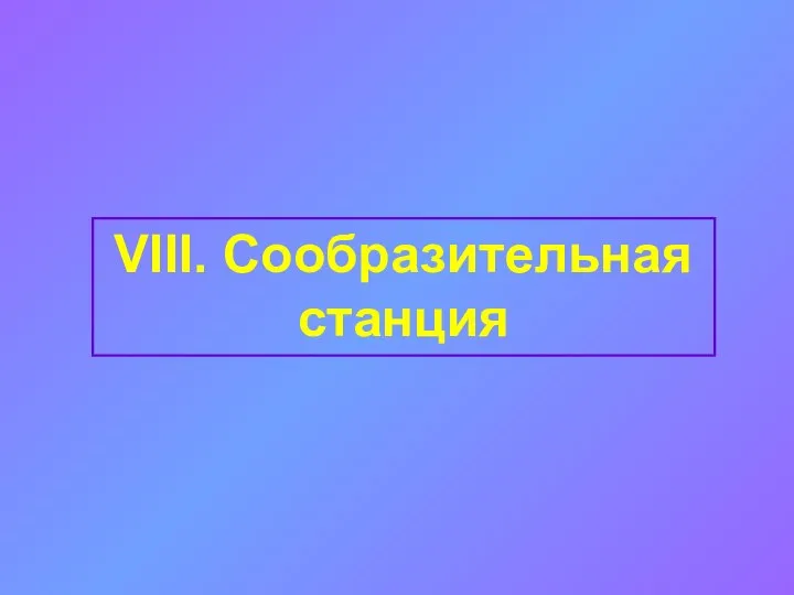 VIII. Сообразительная станция