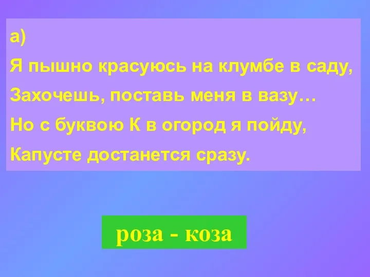 а) Я пышно красуюсь на клумбе в саду, Захочешь, поставь меня в