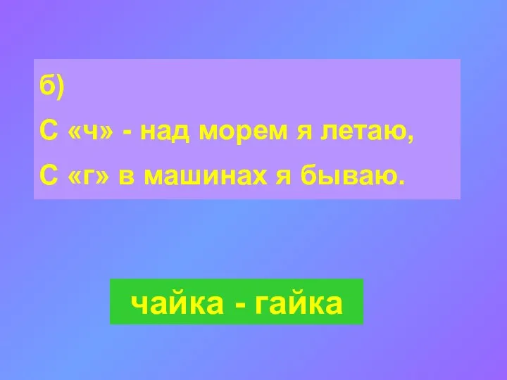 б) С «ч» - над морем я летаю, С «г» в машинах