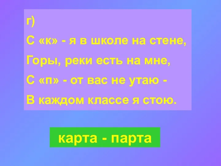 г) С «к» - я в школе на стене, Горы, реки есть