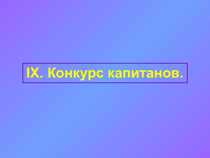 IX. Конкурс капитанов.