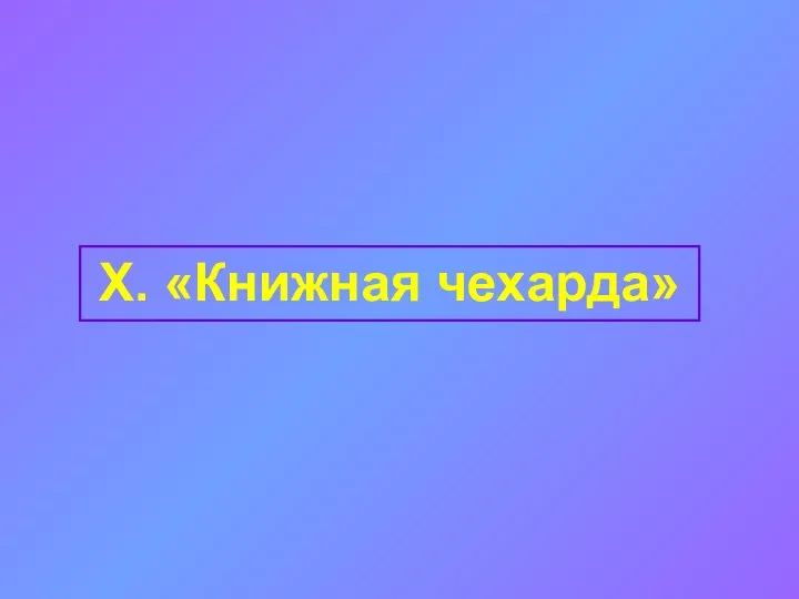 X. «Книжная чехарда»
