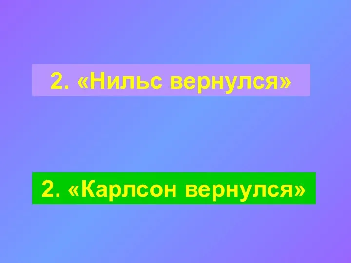 2. «Нильс вернулся» 2. «Карлсон вернулся»