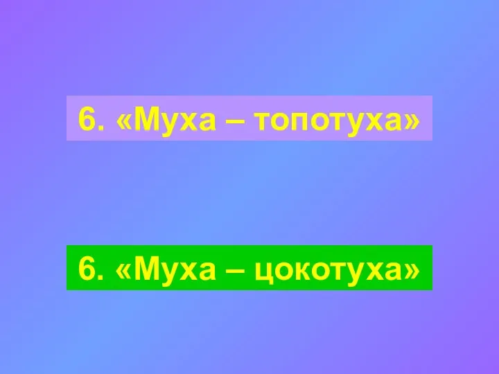 6. «Муха – топотуха» 6. «Муха – цокотуха»