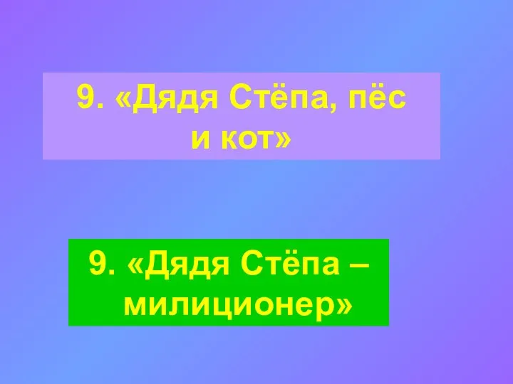 9. «Дядя Стёпа, пёс и кот» 9. «Дядя Стёпа – милиционер»