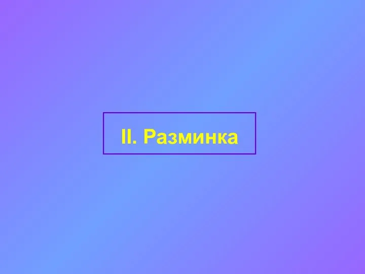 II. Разминка