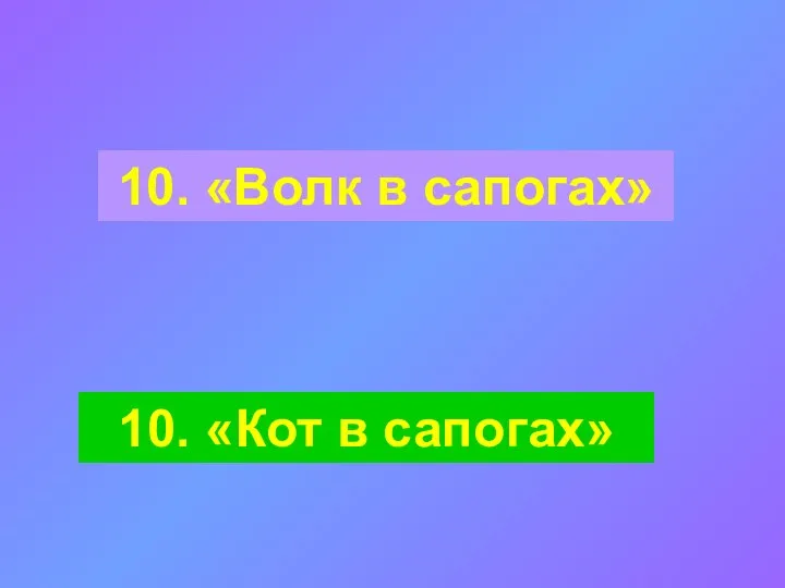 10. «Волк в сапогах» 10. «Кот в сапогах»