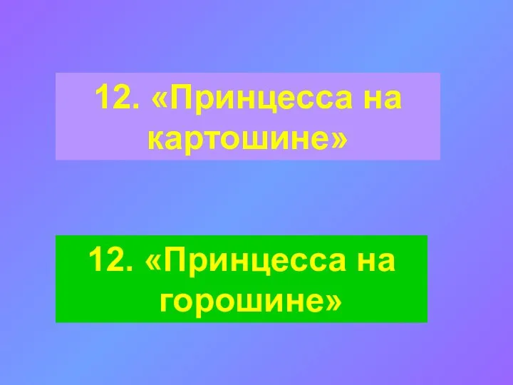 12. «Принцесса на картошине» 12. «Принцесса на горошине»