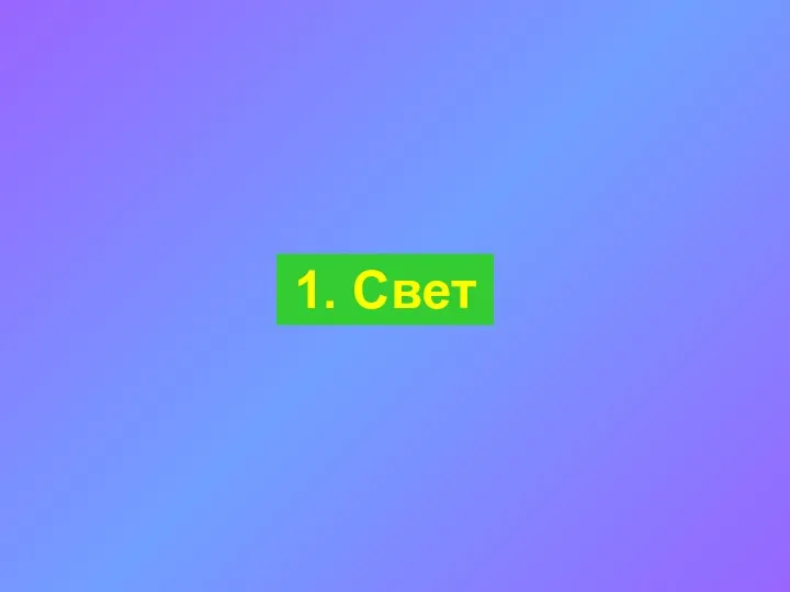 1. Свет