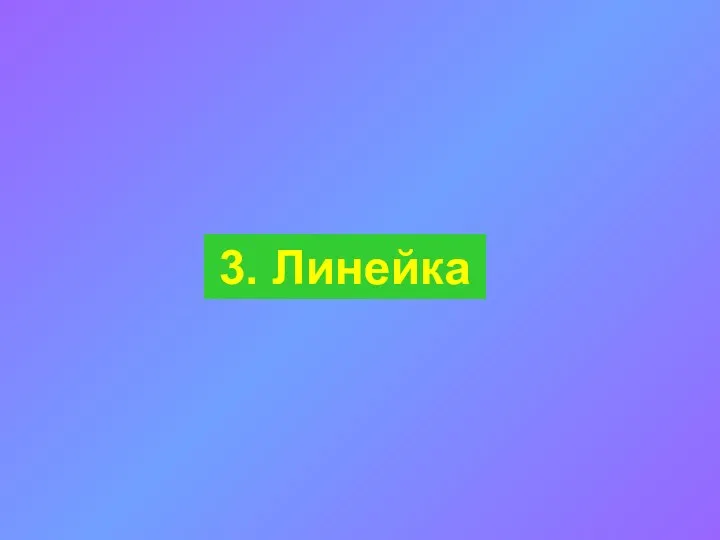 3. Линейка