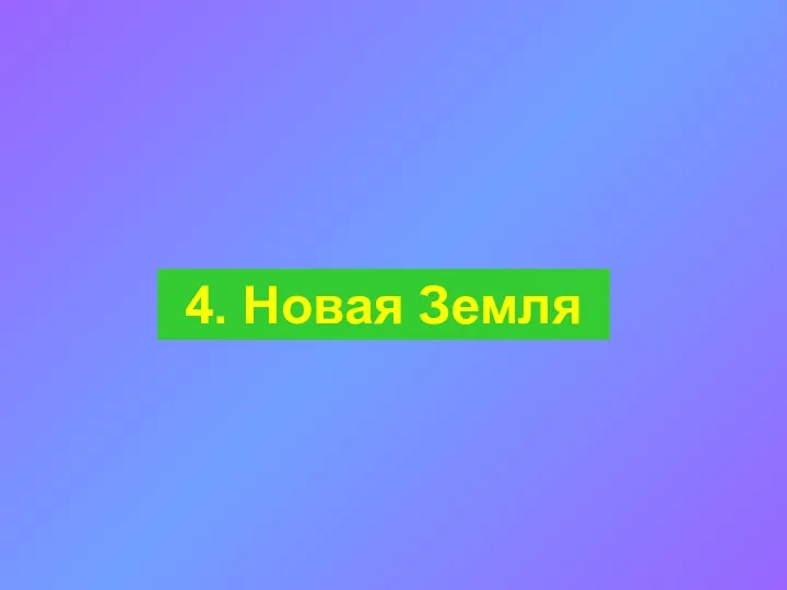 4. Новая Земля