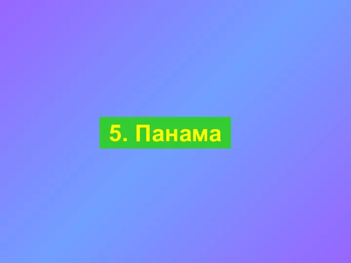 5. Панама