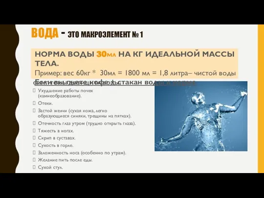 ВОДА - ЭТО МАКРОЭЛЕМЕНТ № 1 СИМПТОМЫ ДЕФИЦИТА ВОДЫ: Ухудшение работы почек