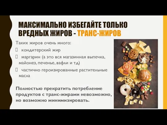 МАКСИМАЛЬНО ИЗБЕГАЙТЕ ТОЛЬКО ВРЕДНЫХ ЖИРОВ - ТРАНС-ЖИРОВ Таких жиров очень много: кондитерский