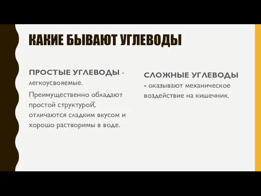 КАКИЕ БЫВАЮТ УГЛЕВОДЫ ПРОСТЫЕ УГЛЕВОДЫ - легкоусвояемые. Преимущественно обладают простой структурой̆, отличаются