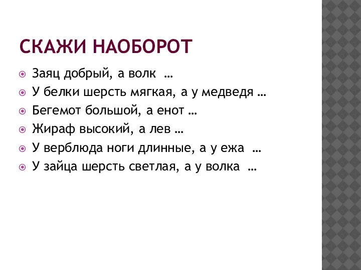 СКАЖИ НАОБОРОТ Заяц добрый, а волк … У белки шерсть мягкая, а