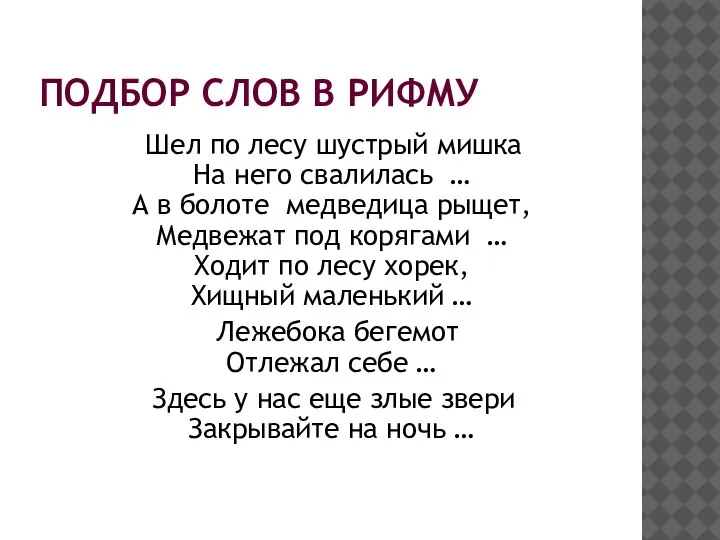 ПОДБОР СЛОВ В РИФМУ Шел по лесу шустрый мишка На него свалилась