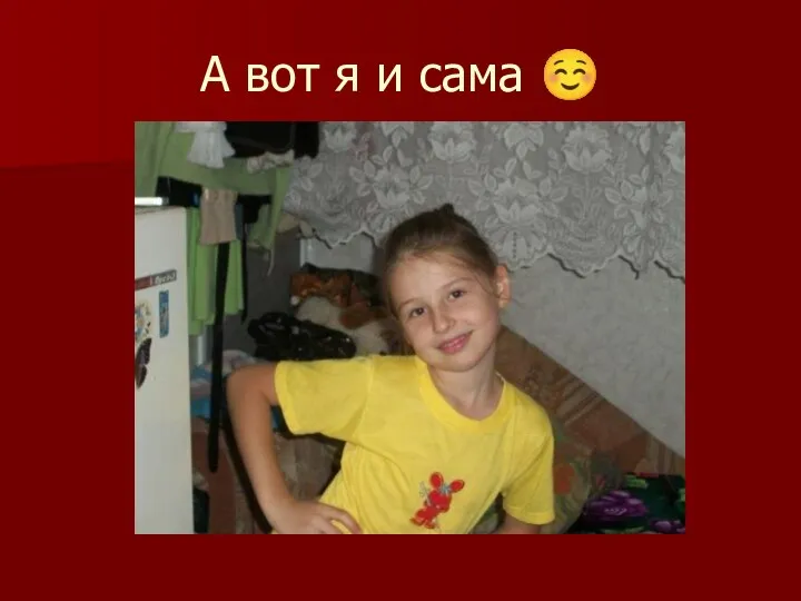 А вот я и сама ☺