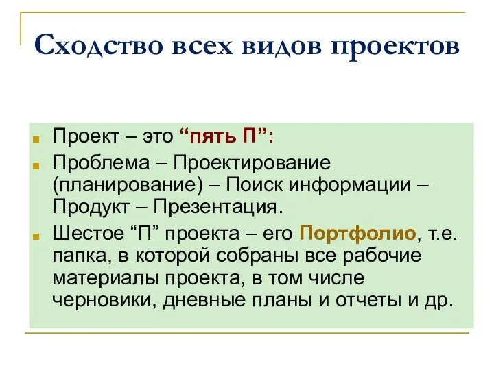 Сходство всех видов проектов Проект – это “пять П”: Проблема – Проектирование