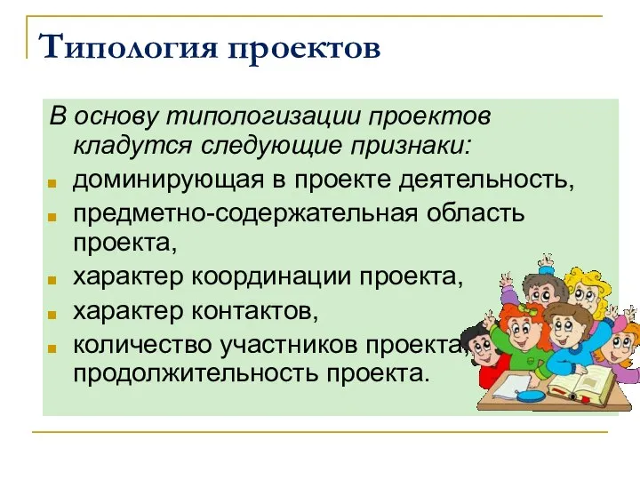 Типология проектов В основу типологизации проектов кладутся следующие признаки: доминирующая в проекте