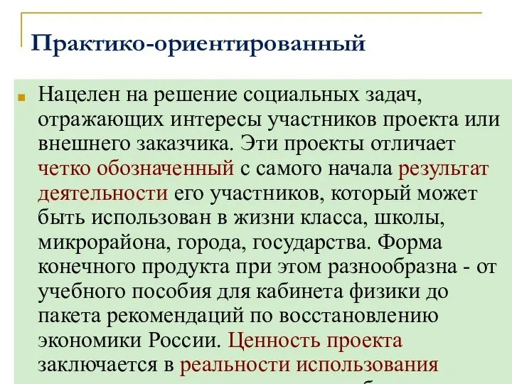 Практико-ориентированный Нацелен на решение социальных задач, отражающих интересы участников проекта или внешнего