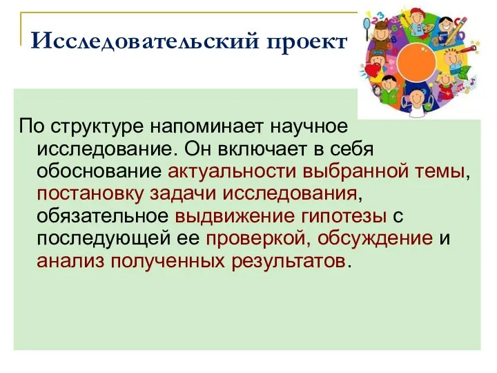 Исследовательский проект По структуре напоминает научное исследование. Он включает в себя обоснование