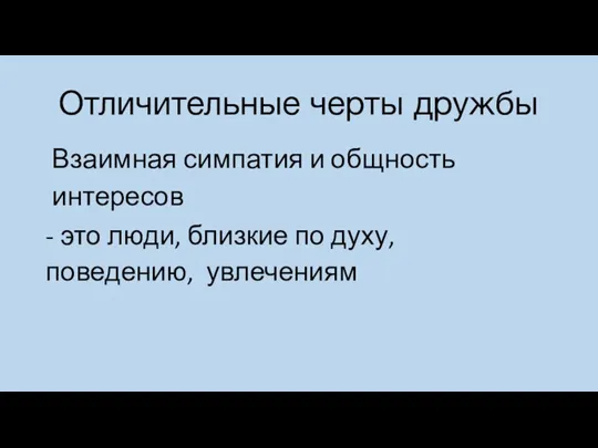 Отличительные черты дружбы Взаимная симпатия и общность интересов - это люди, близкие по духу, поведению, увлечениям