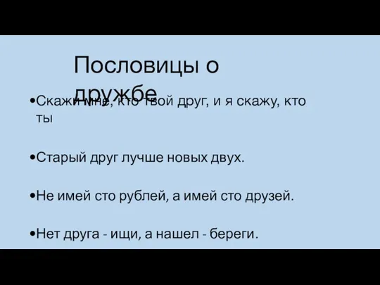 Пословицы о дружбе Скажи мне, кто твой друг, и я скажу, кто