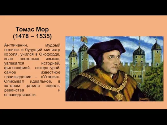 Томас Мор (1478 – 1535) Англичанин, мудрый политик и будущий министр короля,