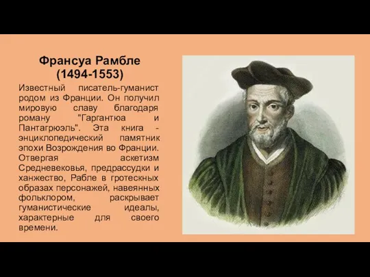 Франсуа Рамбле (1494-1553) Известный писатель-гуманист родом из Франции. Он получил мировую славу