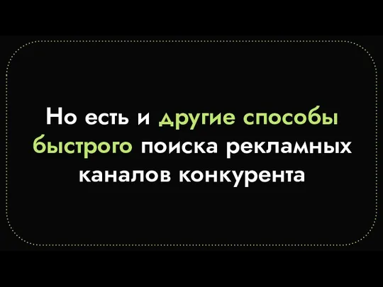 Но есть и другие способы быстрого поиска рекламных каналов конкурента