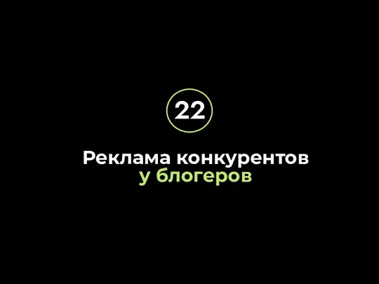 Реклама конкурентов у блогеров 22