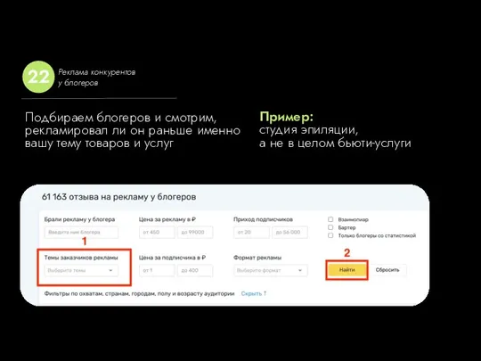 Подбираем блогеров и смотрим, рекламировал ли он раньше именно вашу тему товаров